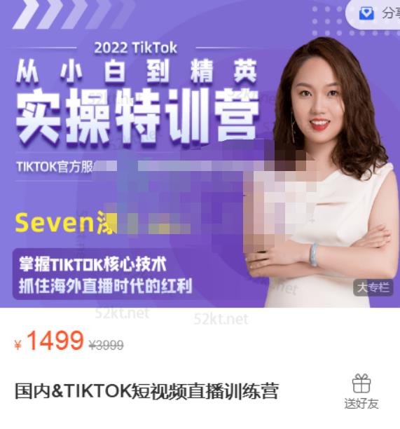 Seven漆:国内&TIKTOK短视频直播训练营，全球直播带货的风口赶紧乘风掘金-创业资源库
