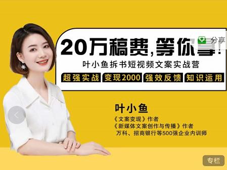 叶小鱼21天短视频文案拆书营，学完轻松搞定各类书单短视频文案-创业资源库