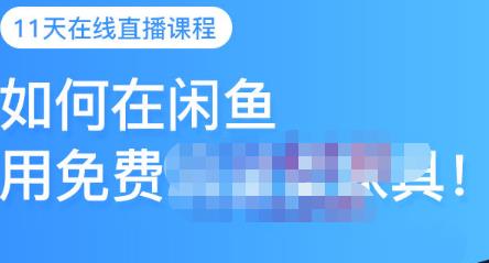 千航·如何在闲鱼用免费流量卖家具，闲鱼平台三大赚钱玩法，让你的产品快速卖出-创业资源库
