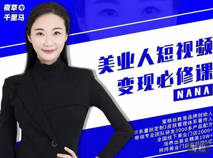 夜草与千里马·美业人短视频变现必修课，医美从业者账号从0-1带你上路价值3980元-创业资源库