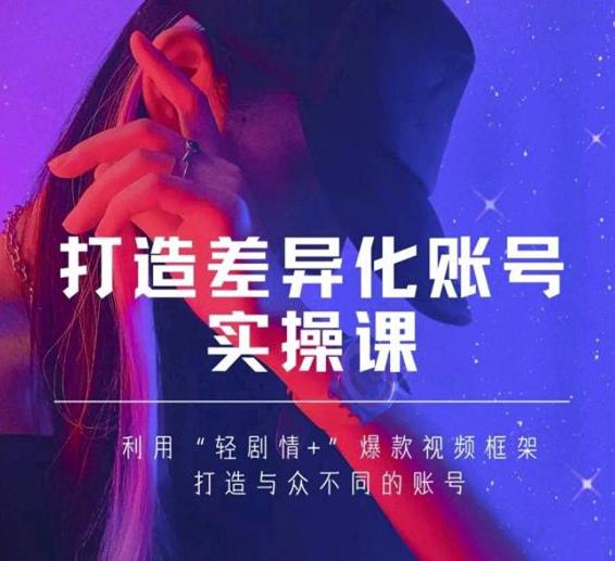 抖音女黑客-mia打造差异化账号实操课，教你打造与众不同的账号-创业资源库