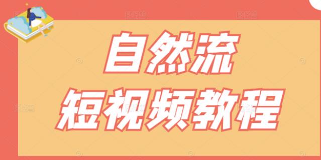 【瑶瑶短视频】自然流短视频教程，让你更快理解做自然流视频的精髓-创业资源库
