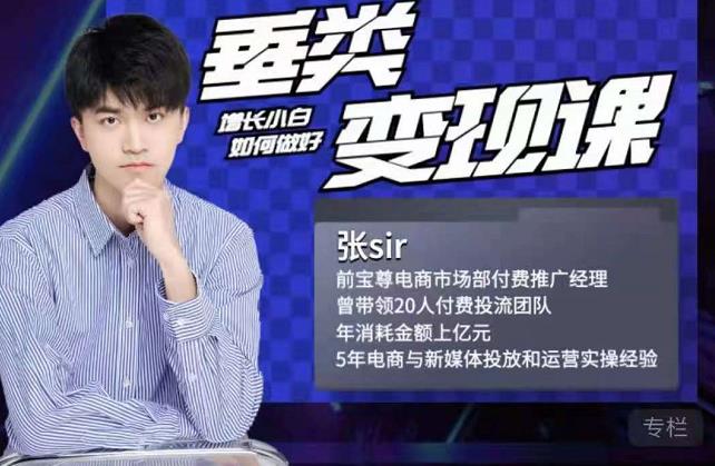 张sir·垂类变现课，抖音带货新手才看粉丝量，高手都看变现效率-创业资源库