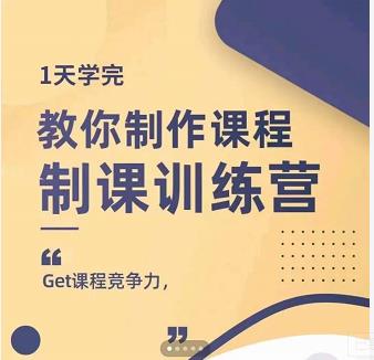 田源·制课训练营：1天学完，教你做好知识付费与制作课程-创业资源库