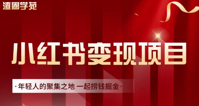 渣圈学苑·小红书虚拟资源变现项目，一起捞钱掘金价值1099元-创业资源库