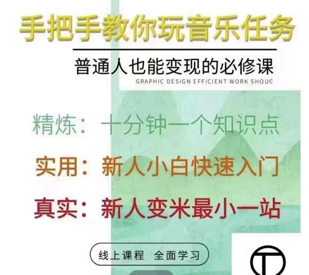 抖音淘淘有话老师，抖音图文人物故事音乐任务实操短视频运营课程，手把手教你玩转音乐-创业资源库
