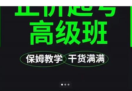 大致保姆级正价起号详细教程，保姆级教学，堪称嚼碎了喂给你吃-创业资源库