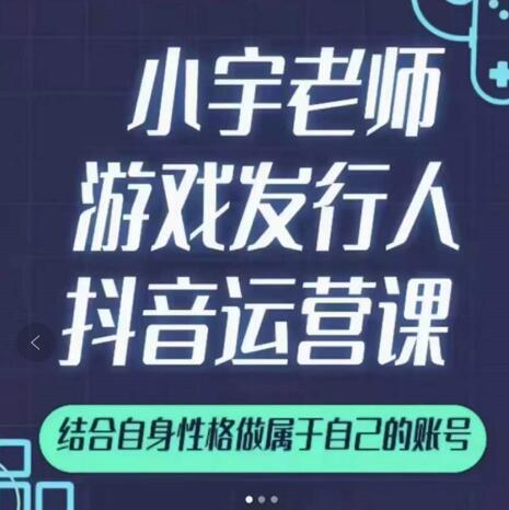 小宇老师游戏发行人实战课，非常适合想把抖音做个副业的人，或者2次创业的人-创业资源库