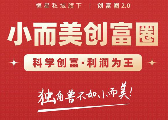 肖厂长创富圈2.0之【小而美创富圈】,108招科学创富底层逻辑，让你少采坑涨利润-创业资源库