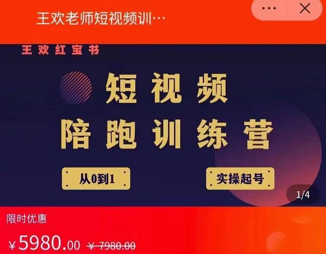 王欢红宝书短视频培训营，从认知、起号、实操、运营，适合新人起步-创业资源库
