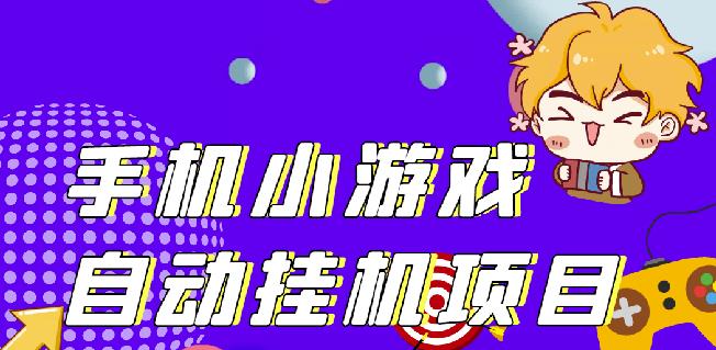 单窗口日15-20,最新PG助手小游戏挂机薅羊毛项目!-创业资源库
