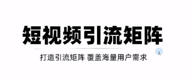 短视频引流矩阵打造，SEO+二剪裂变，效果超级好！【视频教程】-创业资源库