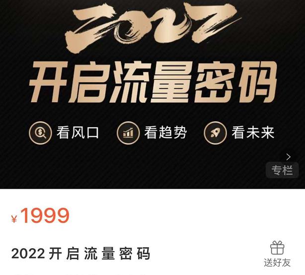 2022开启流量密码，13场行业头部大咖实操分享-创业资源库