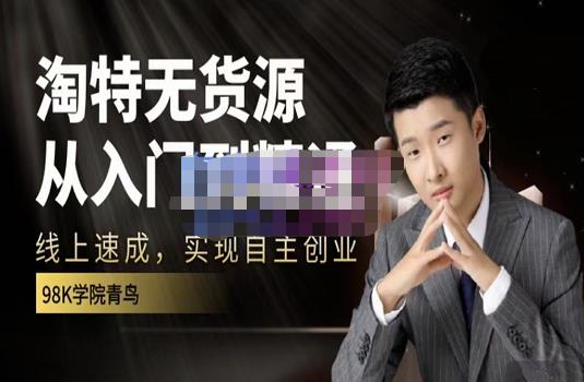 98k学院的淘特无货源线上速成课，从入门到精通，让你最小投入，最高回报-创业资源库