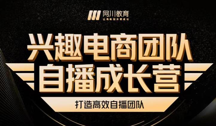 兴趣电商团队自播成长营，解密直播流量获取承接放大的核心密码-创业资源库