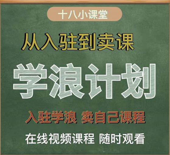 学浪计划，从入驻到卖课，学浪卖课全流程讲解（十八小课堂）-创业资源库