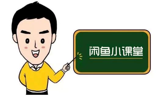 鱼客联盟·闲鱼无货源运营方案，听了就能上手的电商运营千货-创业资源库