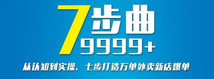 从认知到实操，七部曲打造9999+单外卖新店爆单-创业资源库