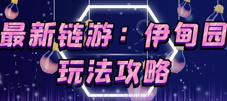 链游《伊甸园》游戏搬砖赚钱项目，有时间自己手动多开搬砖即可【安装教程+玩法教程】-创业资源库