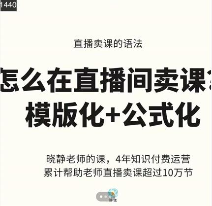 晓静老师-直播卖课的语法课，直播间卖课模版化+公式化卖课变现-创业资源库