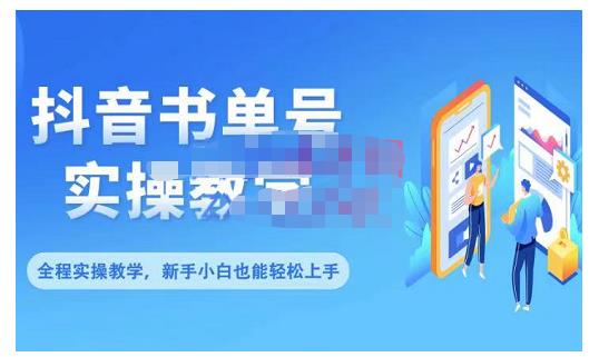 抖音书单号零基础实操教学，0基础可轻松上手，全方面了解书单短视频领域-创业资源库