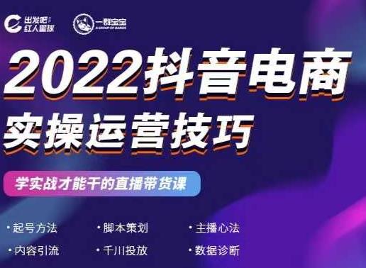 2022抖音电商实操运营技巧，红人星球&一群宝宝，学实战才能干的直播带货课-创业资源库