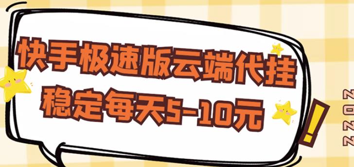 【稳定低保】快手极速版云端代挂，稳定每天5-10元-创业资源库