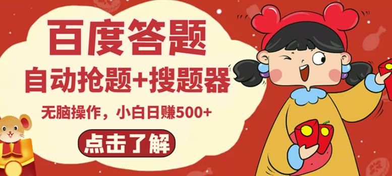 最新百度答题搬砖项目，小白日赚500+【电脑版抢答搜题脚本+小白0基础教学】-创业资源库