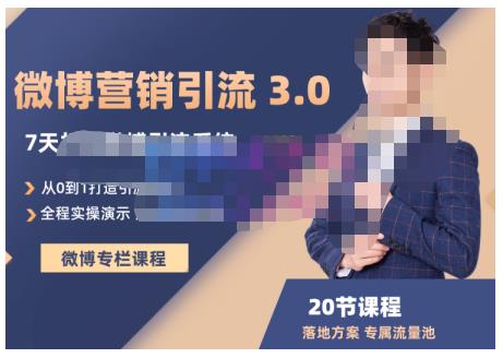陆明明·微博营销引流系统3.0，0基础玩转微博营销，打造专属私域流量池！-创业资源库