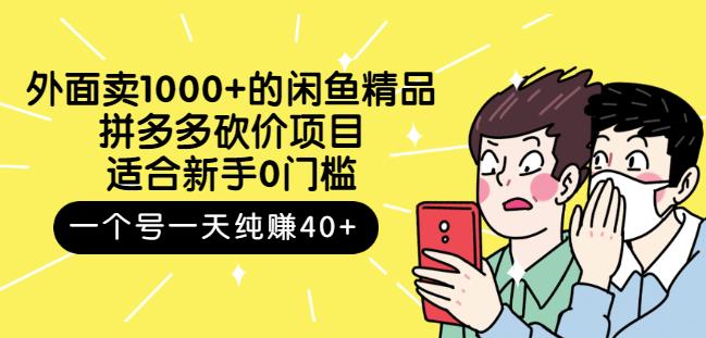 跳至主内容外面卖1000+的闲鱼精品：拼多多砍价项目，一个号一天纯赚40+适合新手0门槛-创业资源库