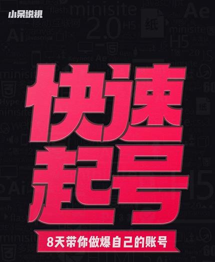 小呆-快速起号实操核心8讲，8天教你做爆自己的账号-创业资源库