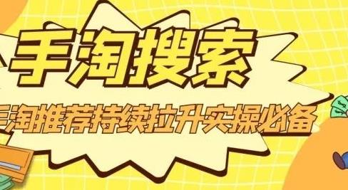 沧海老师·手淘搜索、手淘推荐持续拉升实操必备，简单易学，快速掌握-创业资源库