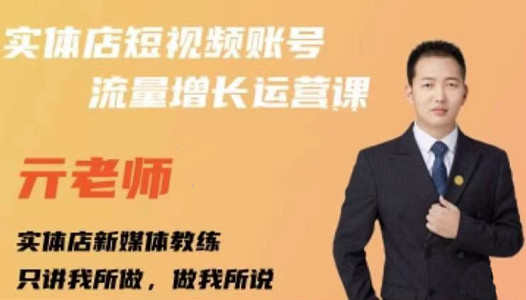 亓老师·实体店抖音账号流量增长运营课，教你掌握一套系统抖音账号运营的方法论-创业资源库