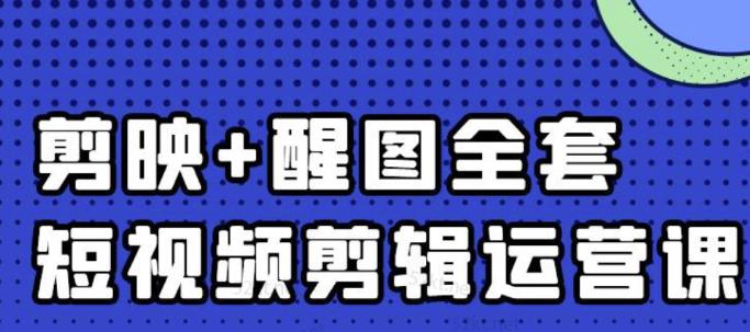 大宾老师：短视频剪辑运营实操班，0基础教学七天入门到精通-创业资源库