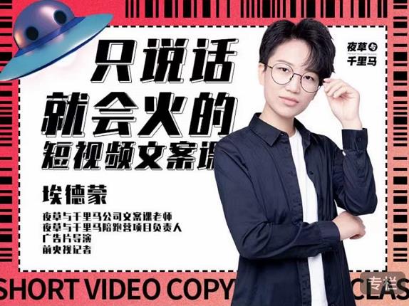 埃德蒙·说话就能火的短视频文案课，第19期最新文案课-创业资源库