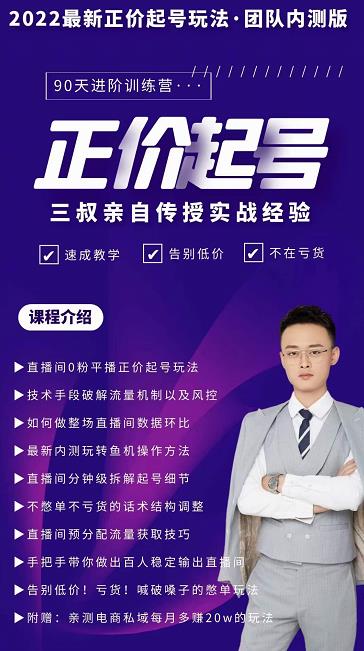 三叔-2022最新正价起号玩法，3小时干货内容，团队内测版-创业资源库