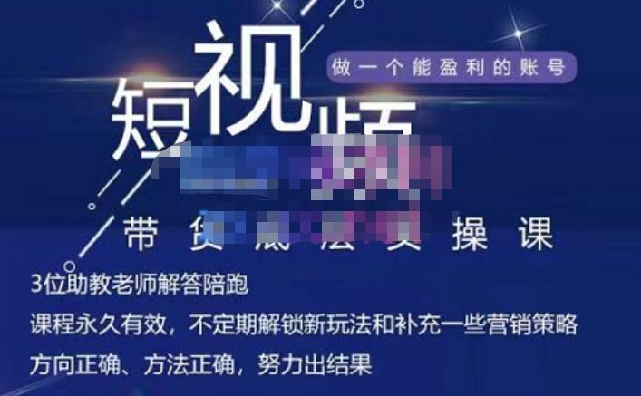 吴Sir·短视频带货底层实操课，教你如何选爆品、了解获短视频流量密码，正确起号-创业资源库