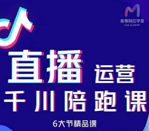 美尊-抖音直播运营千川系统课：直播​运营规划、起号、主播培养、千川投放等-创业资源库