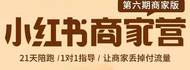 贾真-小红书商家营第6期商家版，21天带货陪跑课，让商家丢掉付流量-创业资源库