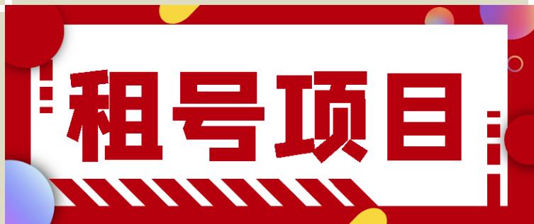 王者吃鸡cf租号项目，每天稳定几十【视频教程+永久脚本】-创业资源库