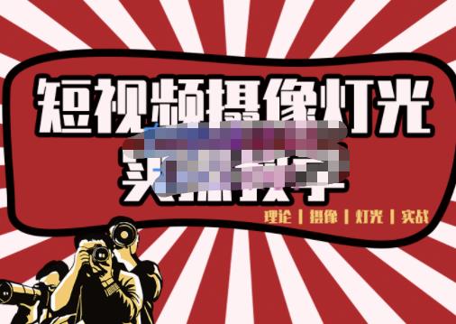 短视频摄像-灯光实战教学，想拍好短视频，这个课程一定是必看课-创业资源库