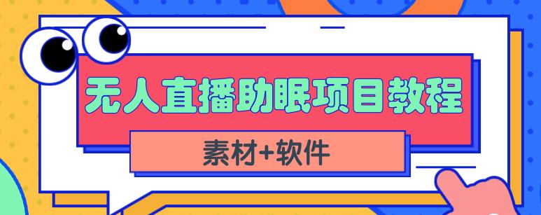 抖音快手短视频无人直播助眠赚钱项目，小白也能快速上手（教程+素材+软件）-创业资源库
