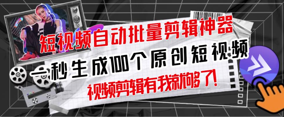 【原创神器】短视频全自动一键剪辑视频，一秒生成100个原创视频(软件+视频+免费卡密)-创业资源库
