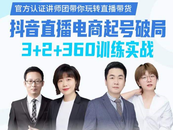 《抖音直播电商起号破局》训练实战，官方认证讲师团，带你玩转直播带货-创业资源库