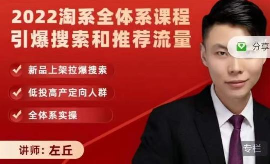 2022淘系全体系课程引爆搜索和推荐流量，新品上架拉爆搜索-创业资源库
