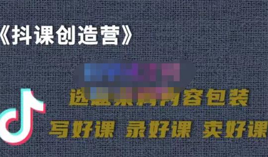 教你如何在抖音卖课程，知识变现、迈入百万俱乐部(价值699元)-创业资源库