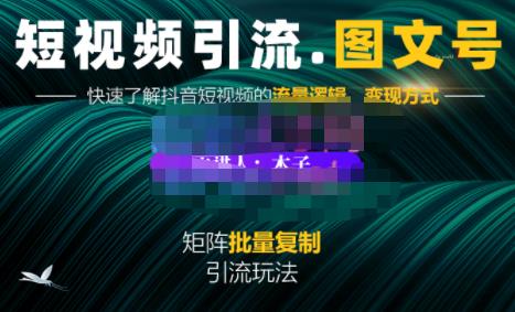 蟹老板·短视频引流-图文号玩法超级简单，可复制可矩阵价值1888元-创业资源库