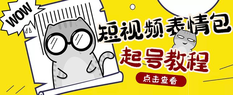外面卖1288快手抖音表情包项目，按播放量赚米【内含一万个表情包素材】-创业资源库
