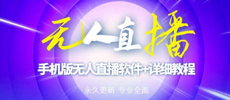 【高端精品】外面卖588的快手无人直播手机版【直播脚本+软件操作教程】-创业资源库