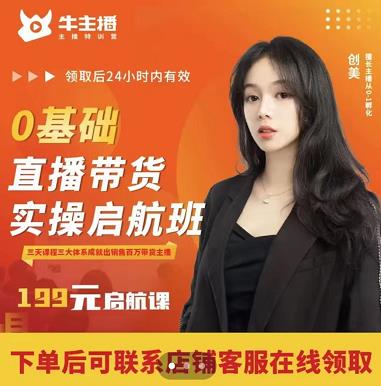 牛主播创美0基础直播带货实操启航班，直播带货从0-1（详细流程）-创业资源库
